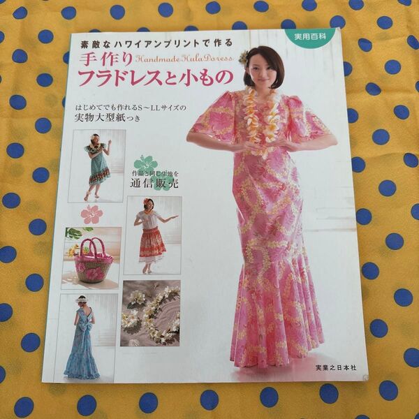 手作りフラドレスと小もの/実業之日本社 (著者)