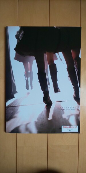 見逃した君たちへ2 AKB48グループ全公演