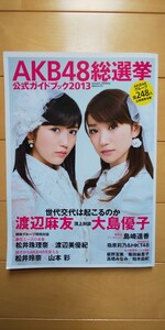 AKB48総選挙　公式ガイドブック2013　　 未開封ポスター付