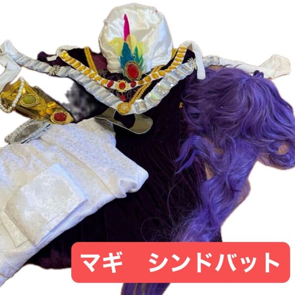 【マギ】シンドバッド コスプレ衣装 一式セット 男女ok