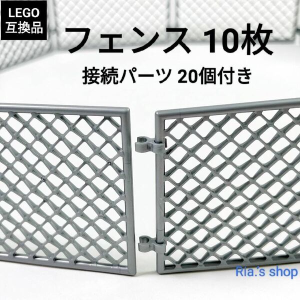 LEGOレゴ互換 フェンス 10枚セット 金網 基地 バリケード 工事 駐車場 ミリタリー
