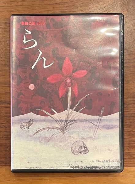 舞台 劇団「秦組」vol.4『らん』