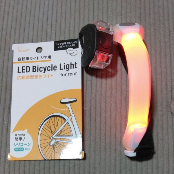 LED腕輪と自転車用 テールランプ