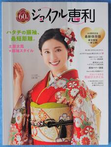 土屋太鳳　◇　ジョイフル恵利　振袖カタログ　※カタログのみ　※即決価格設定あり　※安価なクリックポストでのご発送可能です。