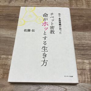 祖父・多田等観が語った チベット密教 命がホッとする生き方