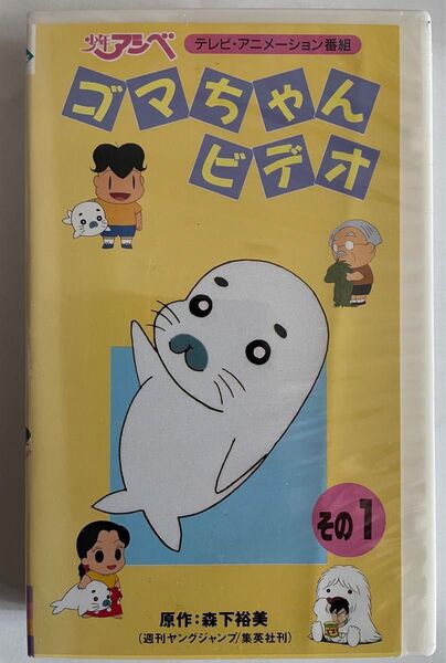 少年アシベ『ゴマちゃんビデオ』その①VHSテープ レンタル・アップ品 当時元値参考税込価格2800円