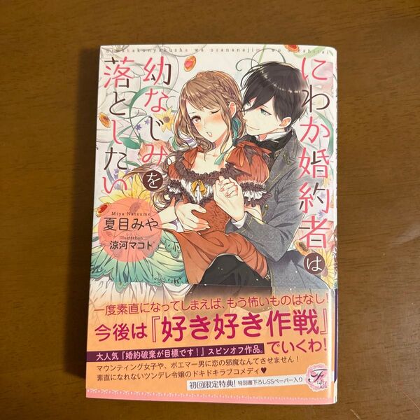 にわか婚約者は幼なじみを落としたい (fairy kiss) 夏目みや/著