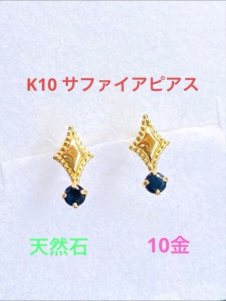 ★K10 サファイヤのシンプルピアス 10金 サファイア 天然石 ピアス 金 つけっぱなし 華奢アクセ 誕生石 9月生まれ