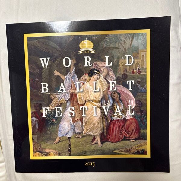 WORLD BALLET FESTIVAL 2015 第14回 世界バレエフェスティバル