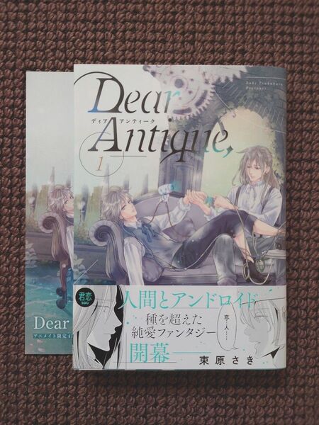 【中古BLコミック】束原さき*Dear Antique, 1巻(リーフレット付き)※即購入不可