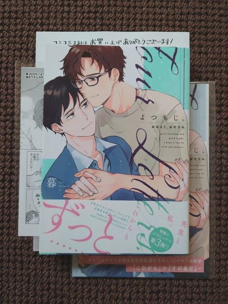 【中古BLコミック】暮*よつもじ。おはよう おやすみ(小冊子・ペーパー・全プレ付き)※即購入不可