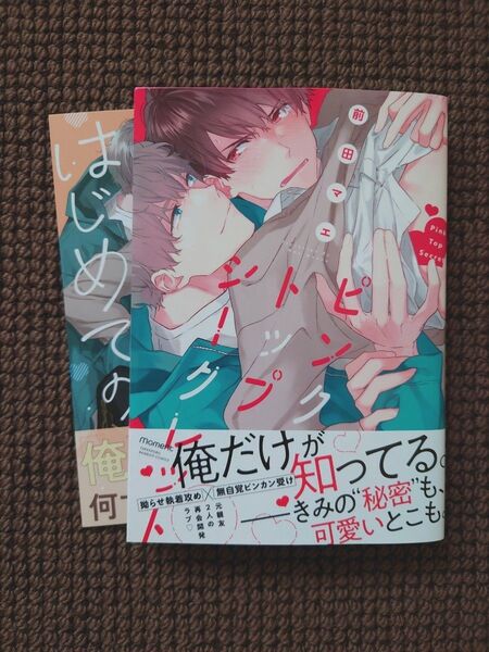 【中古BLコミック】前田マエ*ピンクトップシークレット(アニメイト限定セット)※即購入不可