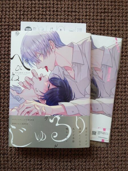 【中古BLコミック】参号ミツル*へびねこ(アニメイト限定セット)※即購入不可