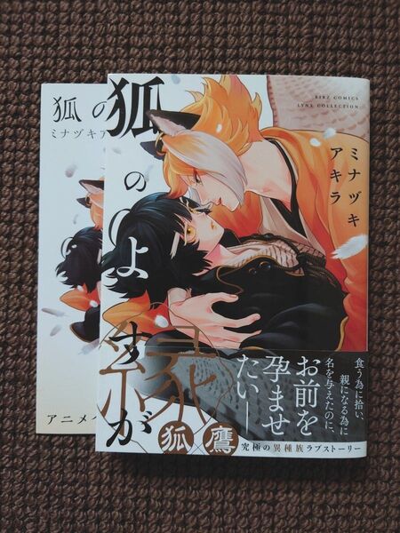 【新品BLコミック】ミナヅキアキラ*狐のよすが(リーフレット付き)※即購入不可
