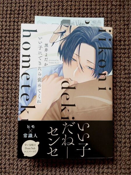 【中古BLコミック】黒井よだか*いい子にできたら褒めてくれ(ペーパー付き)