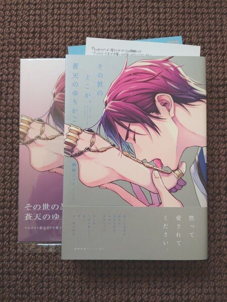 【新品BLコミック】鯛野ニッケ*その世のどこか、蒼天のゆりかご(アニメイト限定セット)※即購入不可