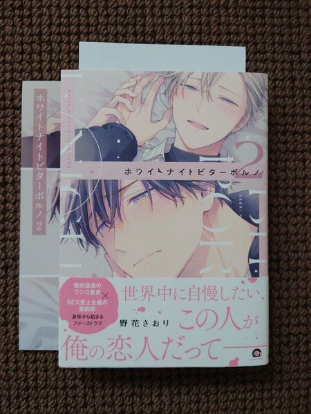 【中古BLコミック】野花さおり*ホワイトナイトビターポルノ 2巻(アニメイト限定セット)※即購入不可