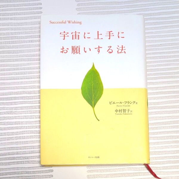 宇宙に上手にお願いする法 (Successful Wishing) ピエール・フランク/著 中村智子/訳