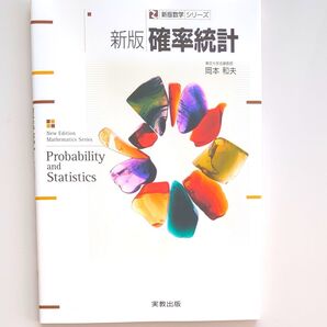 確率統計 (新版数学シリーズ) (新版) 岡本和夫/ほか著