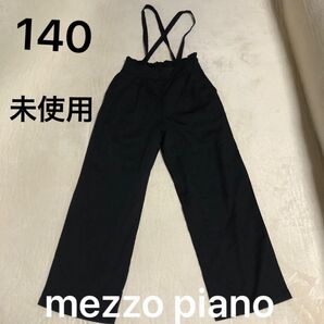 メゾピアノ mezzo piano 黒 サス付きパンツ 未使用 140サイズ