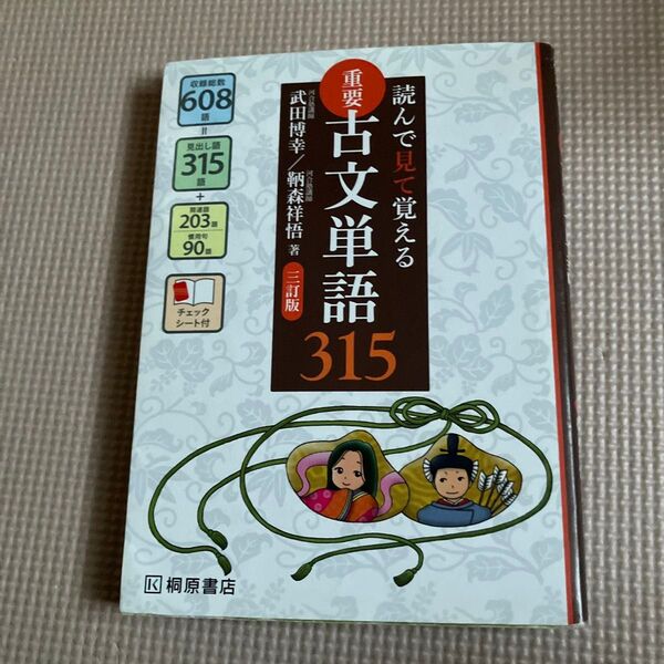 重要古文単語315 読んで見て覚える (読んで見て覚える) (3訂版) 武田博幸/著 鞆森祥悟/著
