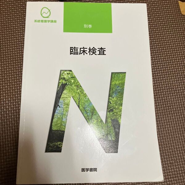 系統看護学講座 別巻 〔10〕