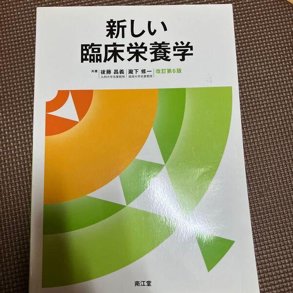 新しい臨床栄養学 (改訂第6版) 後藤昌義/共著 瀧下修一/共著
