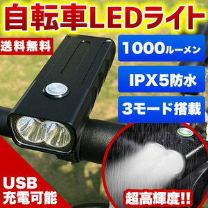 自転車 アルミ製 LED ライト 1000ルーメン 高輝度 IPX5 防水 2500mAH USB 充電 自転車LEDライト 3モード