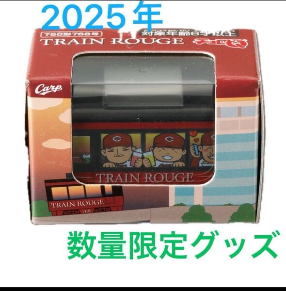 広島カープ 2025年 数量限定グッズ カープ電車チョロQ(2025年モデル) チョロQ