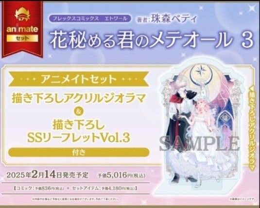 花秘める君のメテオール 3 アニメイトセット 新品未開封