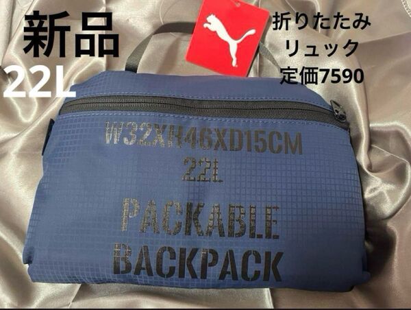 新品 プーマpuma 軽量リュック トラベルリュック 折りたたみリュック22L ネイビー定価7590 ショルダーバッグ
