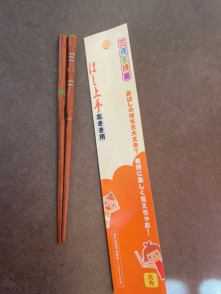 三点支持箸