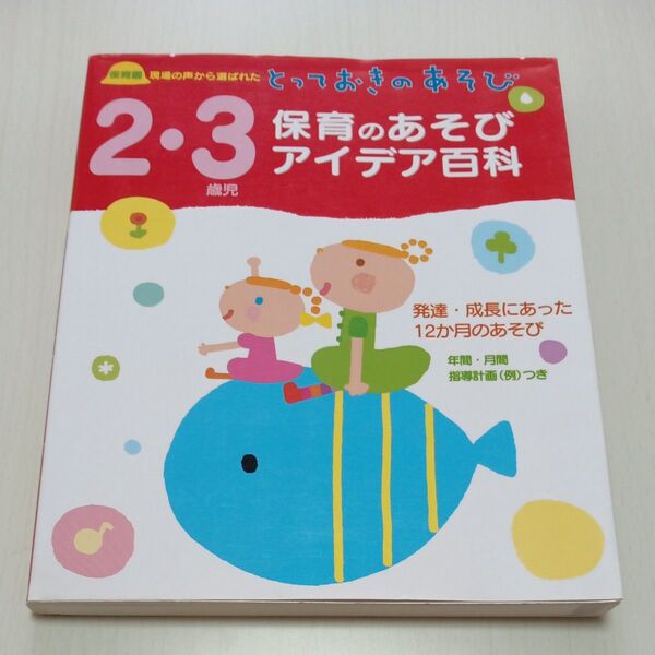 2・3歳児保育のあそびアイデア百科 保育園現場の声から選ばれたとっておきのあそび (保育園現場の声から選ばれたとっておきのあ)
