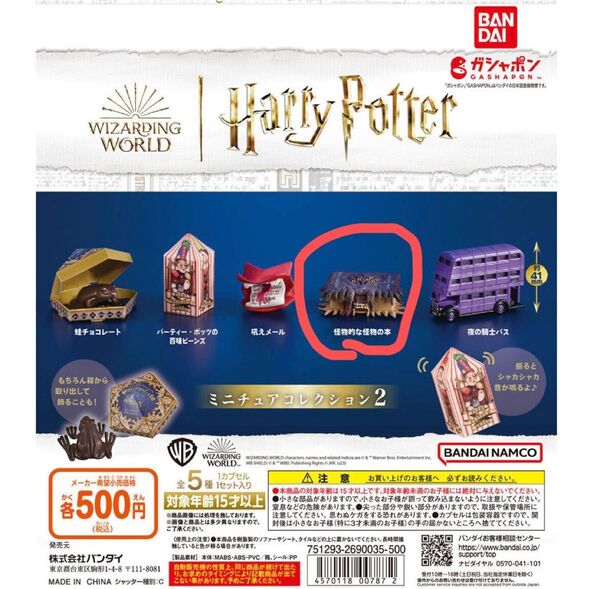 ハリーポッター ガチャ ミニチュアコレクション2