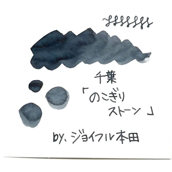 ジョイフル本田*千葉『のこぎりストーン』5 万年筆インク ガラスペン