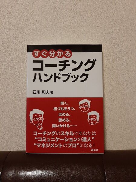 すぐ分かるコーチングハンドブック 石川和夫/著
