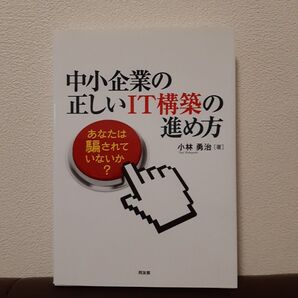 中小企業の正しいIT構築の進め方 あなたは騙されていないか? 小林勇治/著