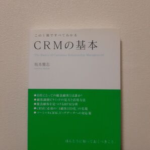 CRMの基本 この1冊ですべてわかる 坂本雅志/著