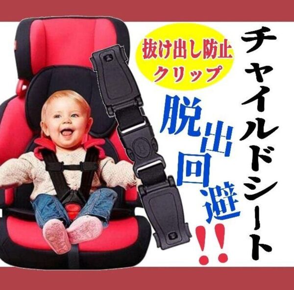 チャイルドシート 抜け出し防止 脱出回避 クリップ ハーネスクリップ すり抜け