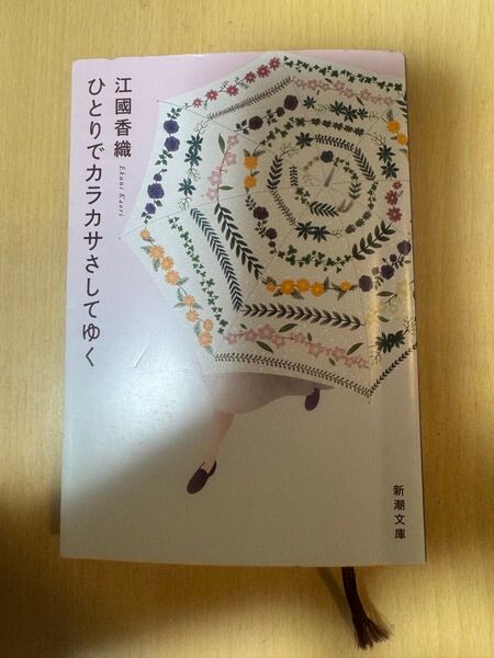 ひとりでカラカサさしてゆく 江國香織 著 新潮文庫 定価¥630+税 一読しました