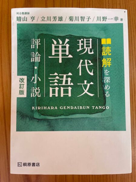 現代文単語 評論・小説 改訂版