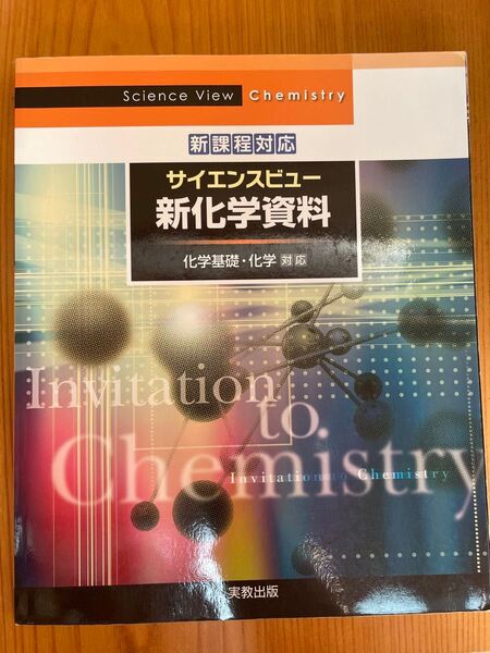 サイエンスビュー 新化学資料