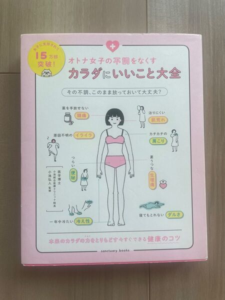 オトナ女子の不調をなくす カラダにいいこと大全