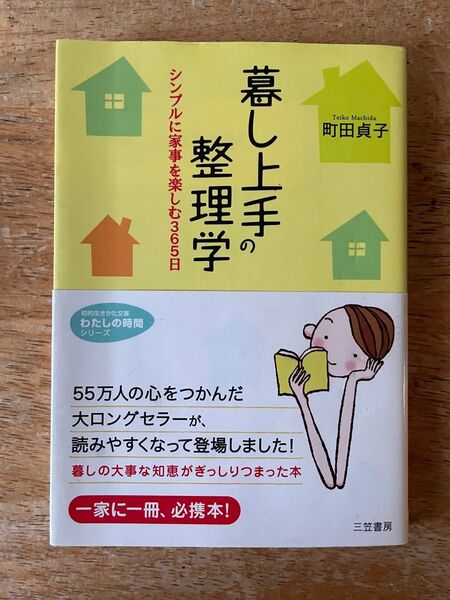 暮し上手の整理学 シンプルに家事を楽しむ365日 (知的生きかた文庫 ま16-3 わたしの時間シリーズ) 町田貞子/著