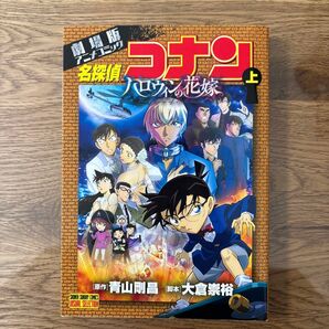 名探偵コナンハロウィンの花嫁 劇場版アニメコミック 上