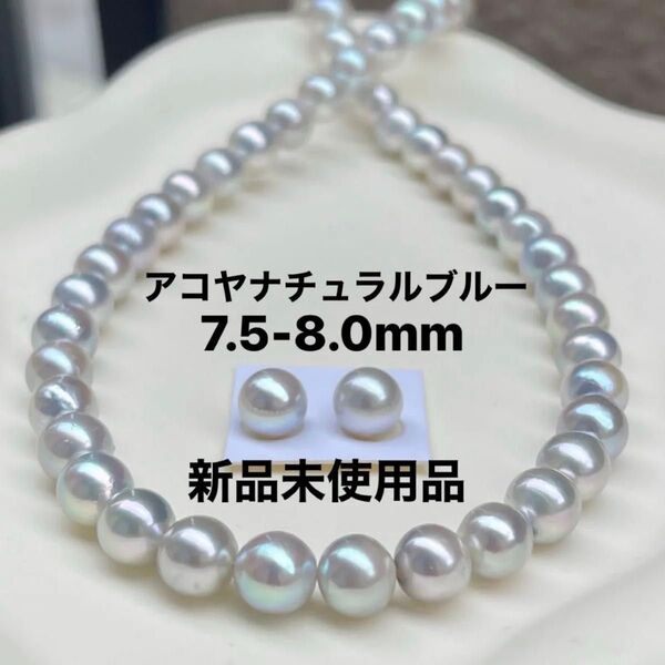 アコヤ真珠ネックレス7.5-8.0mmナチュラルブルーグレー43cmシルバークラスプ、ペアk14WGピアス付き新品ケース付き