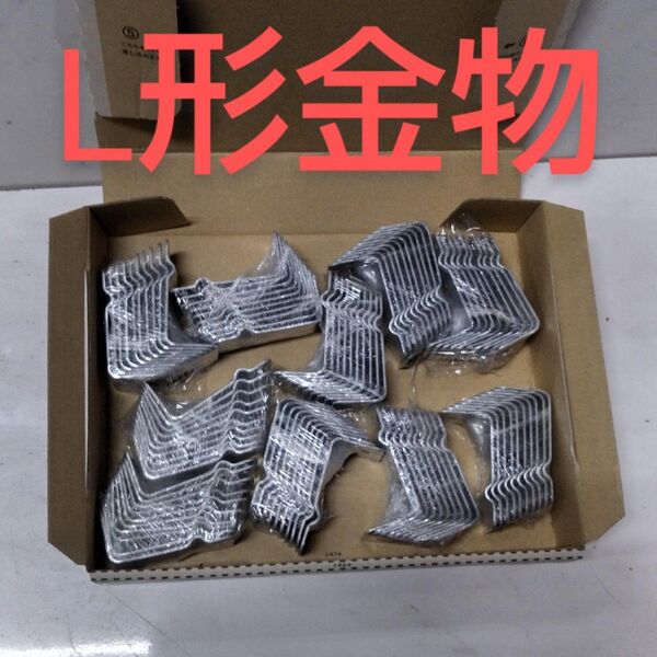 L形金具100個