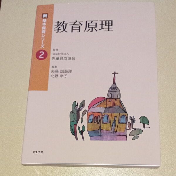 教育原理 (新基本保育シリーズ 2) 矢藤誠慈郎/編集 北野幸子/編集