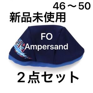 新品 FO スイミング キャップ 46 47 48 49 50 2点セット ネイビー ブルー 青 紺色 水泳 男の子 ベビー服