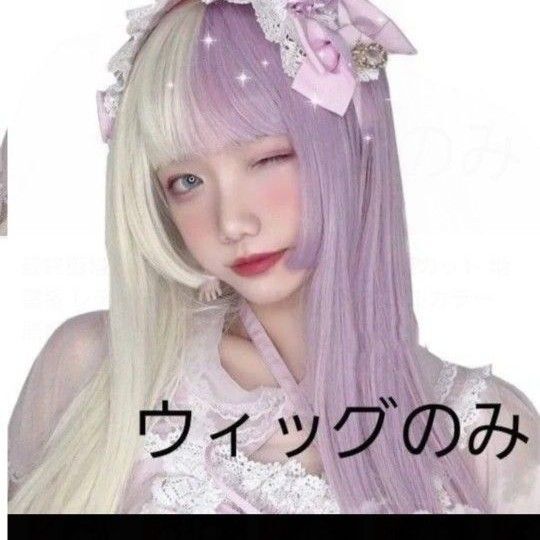 ウィッグ かつら コスプレ フルウィッグ 姫カット 地雷系 レディース ロング パープル ダブルカラー 原宿系ウィッグ